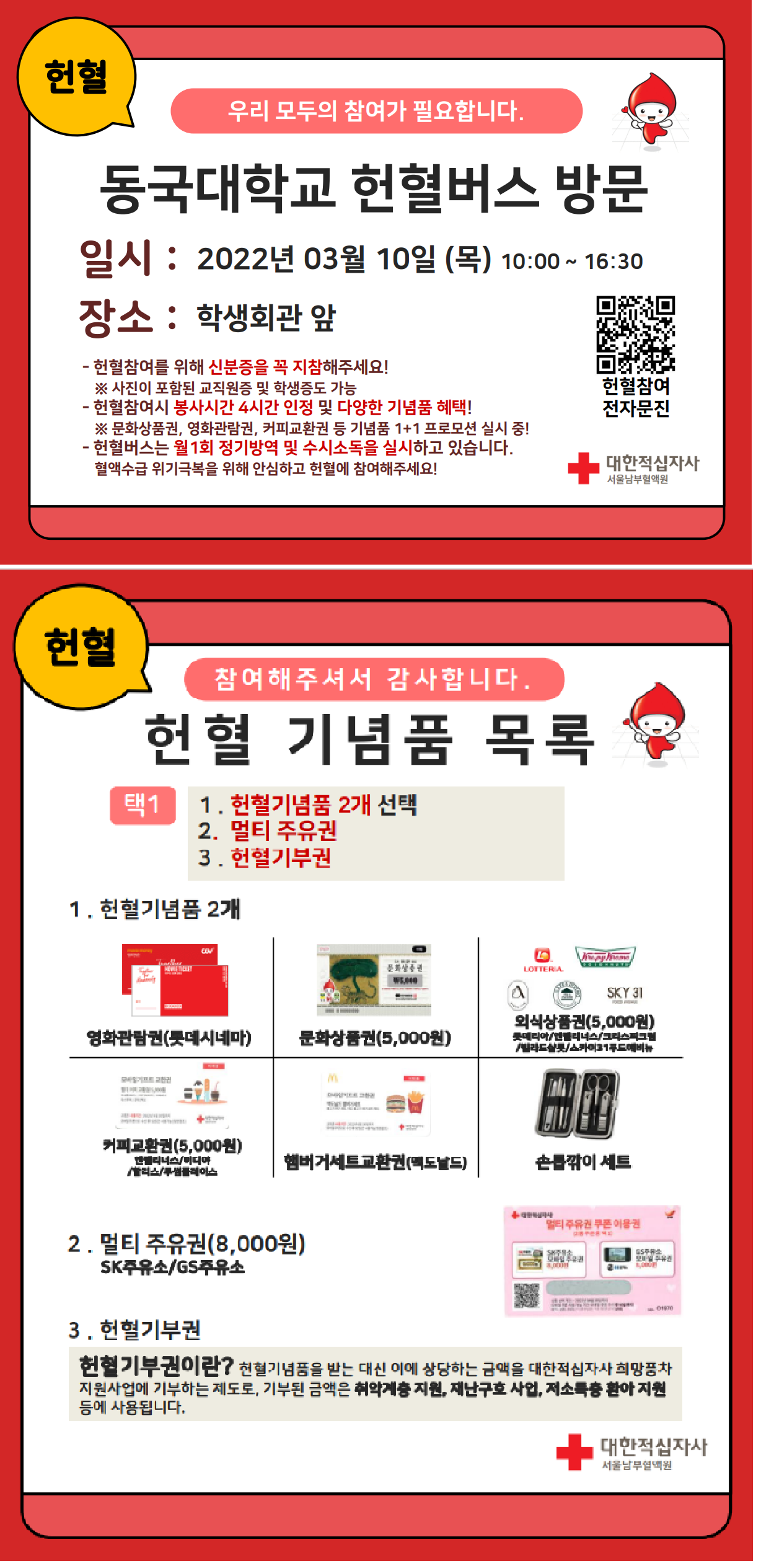 헌혈공지문 및 헌혈 기념품목록.png