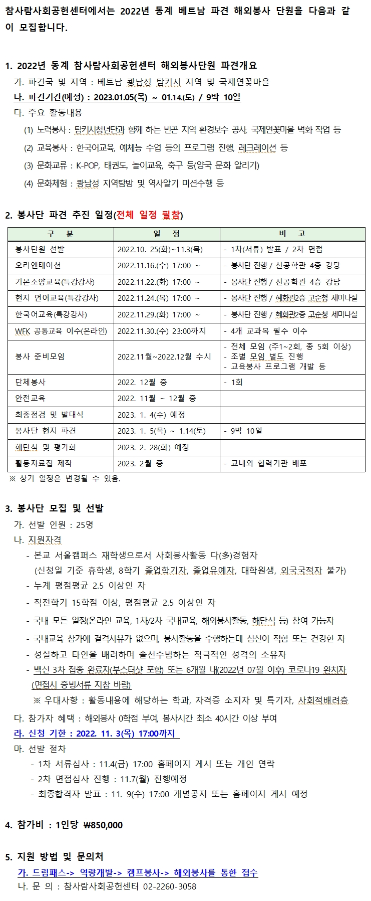 2022년 동계 베트남 파견 해외봉사단원 모집