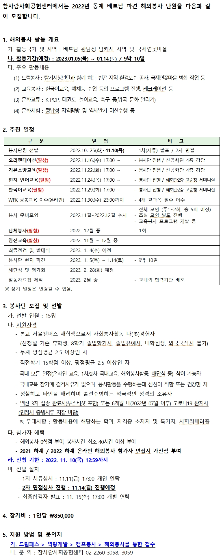 [참사람사회공헌센터] 2022년 동계 베트남 파견 해외봉사단원 모집 (기간연장)