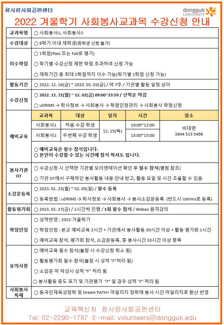 겨울학기 사회봉사교과목