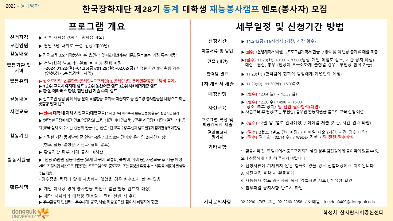 2023년 한국장학재단 제28기 동계 재능봉사캠프