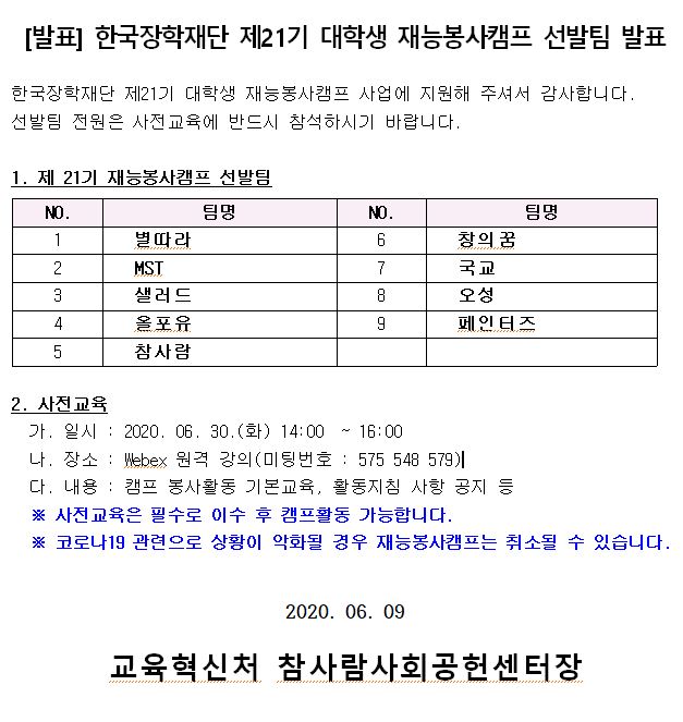 한국장학재단 제21기 대학생 재능봉사캠프 선발팀 발표.JPG