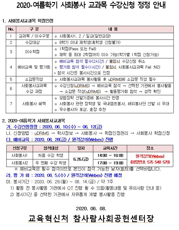 2020-여름 사회봉사교과목 수강신청 정정 안내문.JPG