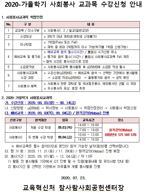 2020-가을 사회봉사교과목 수강신청 안내문.JPG