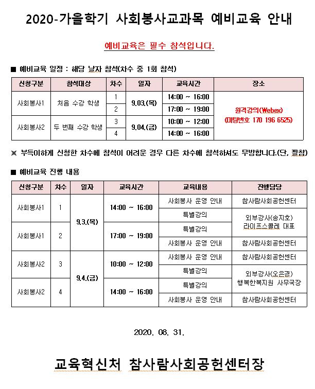 2020-가을 사회봉사교과목 예비교육 안내.JPG