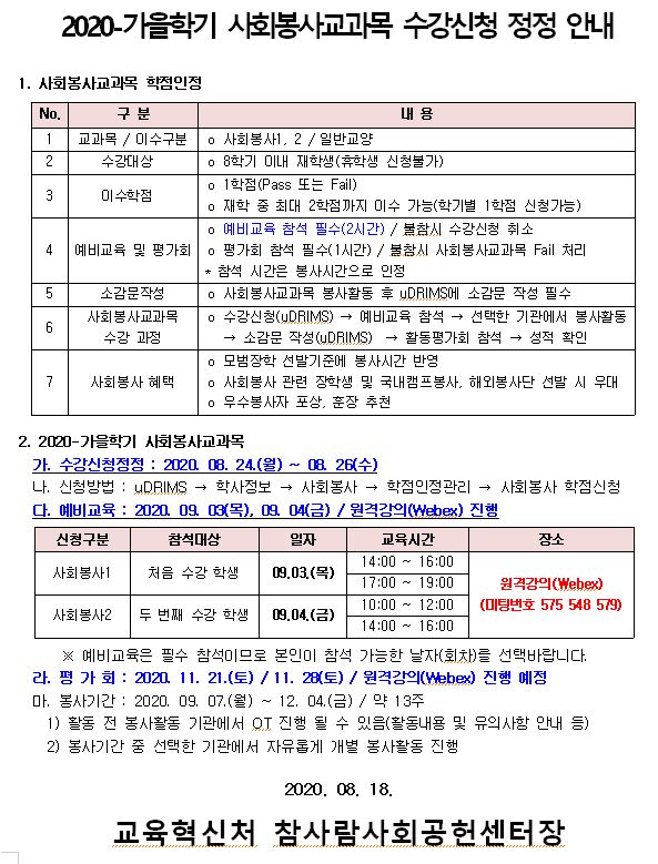 2020-가을 사회봉사교과목 수강신청 정정 안내문.JPG