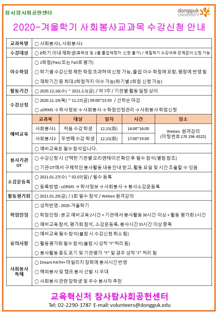 사회봉사교과목 수강신청 안내문.jpg