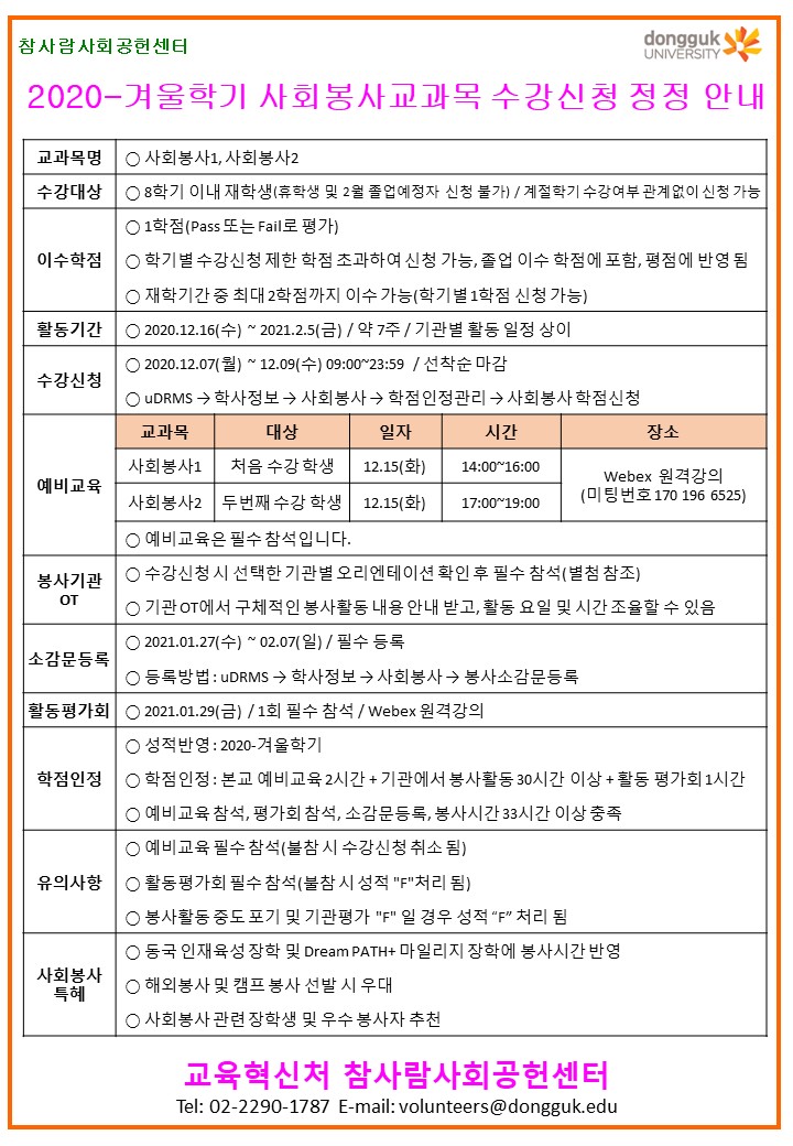 사회봉사교과목 수강신청 정정 안내문.jpg