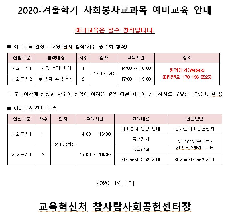 2020-겨울 사회봉사교과목 예비교육 안내.JPG