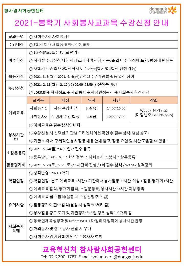 사회봉사교과목 수강신청 안내문(정규).jpg