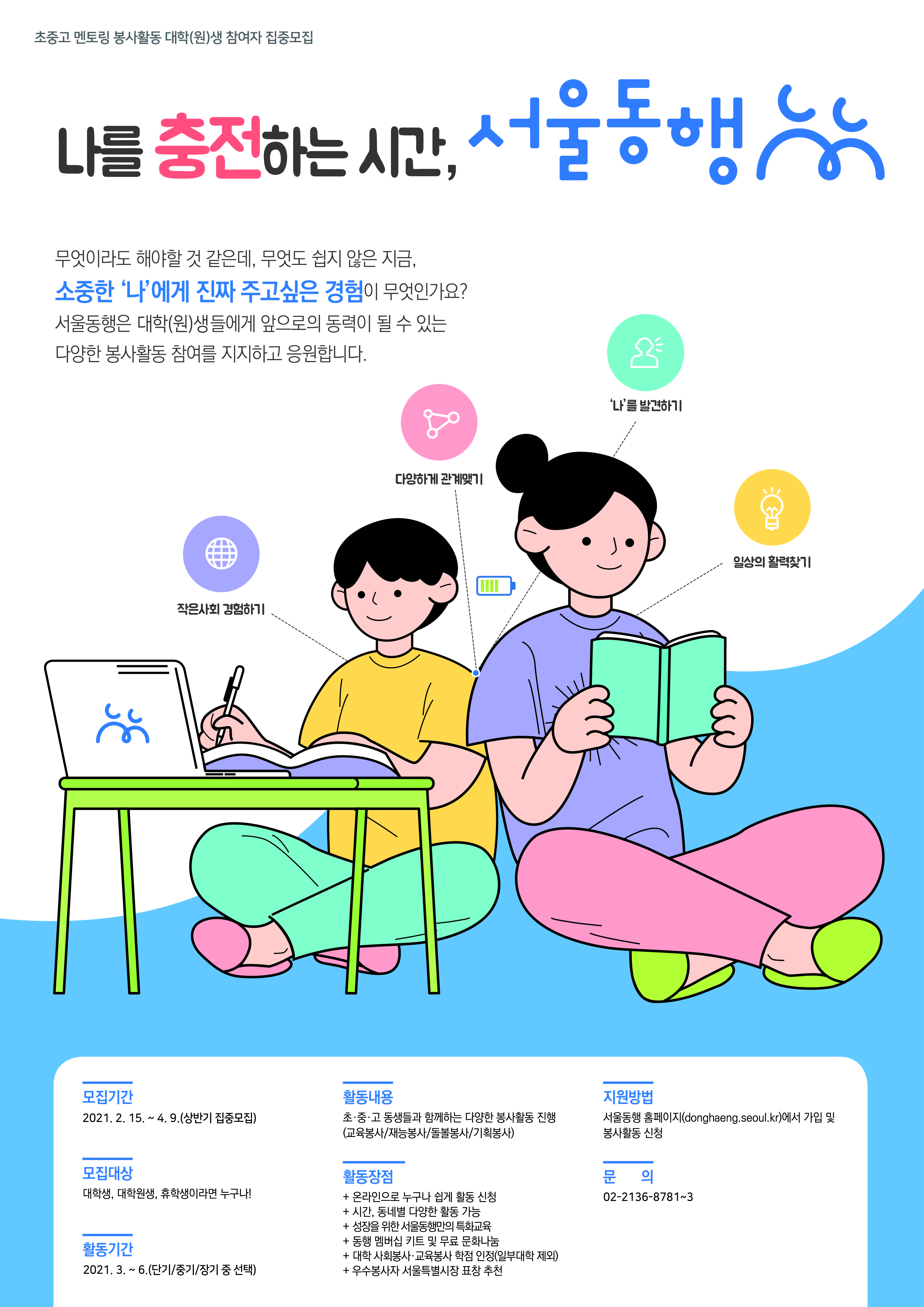 붙임1. 서울동행 포스터.jpg