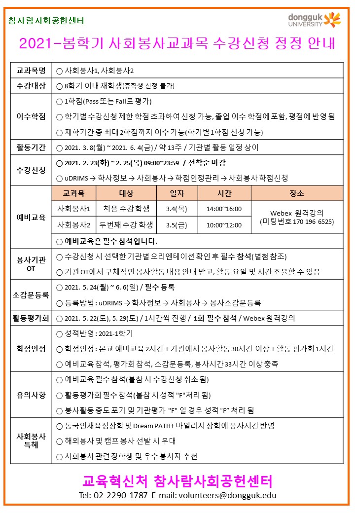 사회봉사교과목 수강신청 정정 안내문(정규).jpg