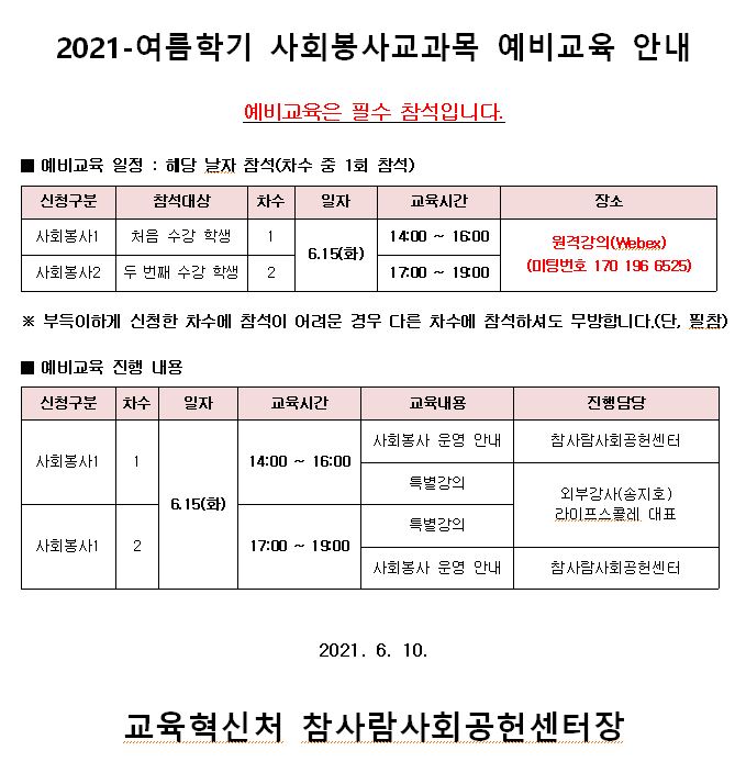 2021-여름 사회봉사교과목 예비교육 안내.JPG