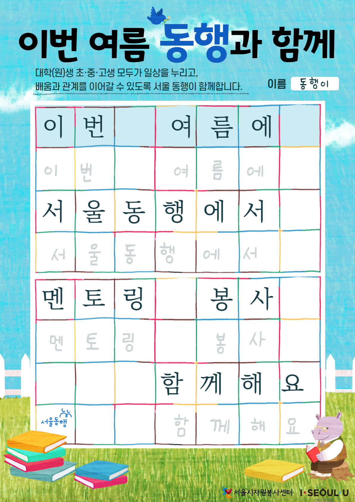 2021 서울동행 멘토링 봉사활동 여름 모집 포스터.png
