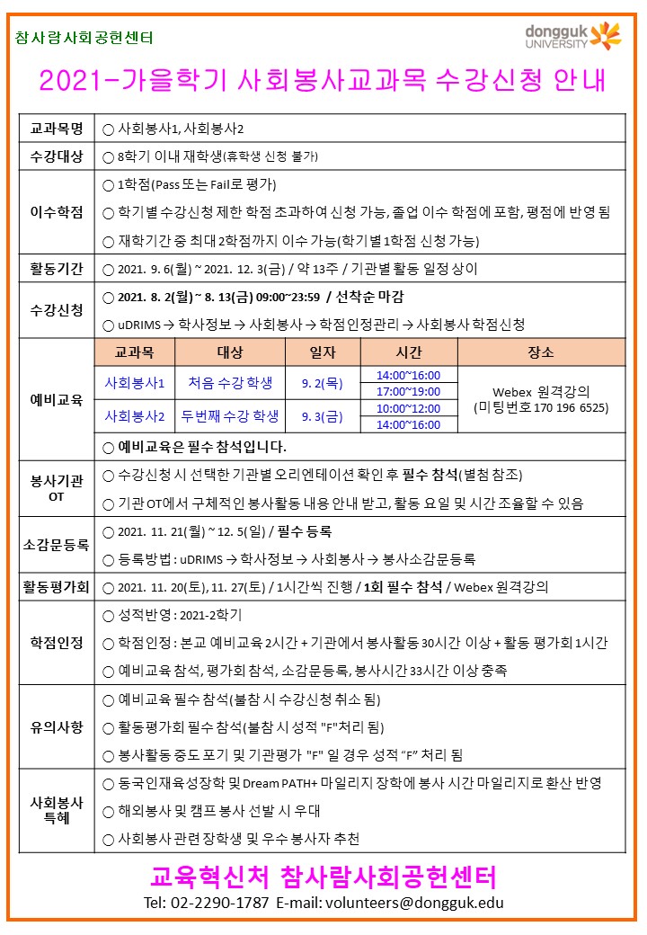 사회봉사교과목 수강신청 안내문(정규).jpg