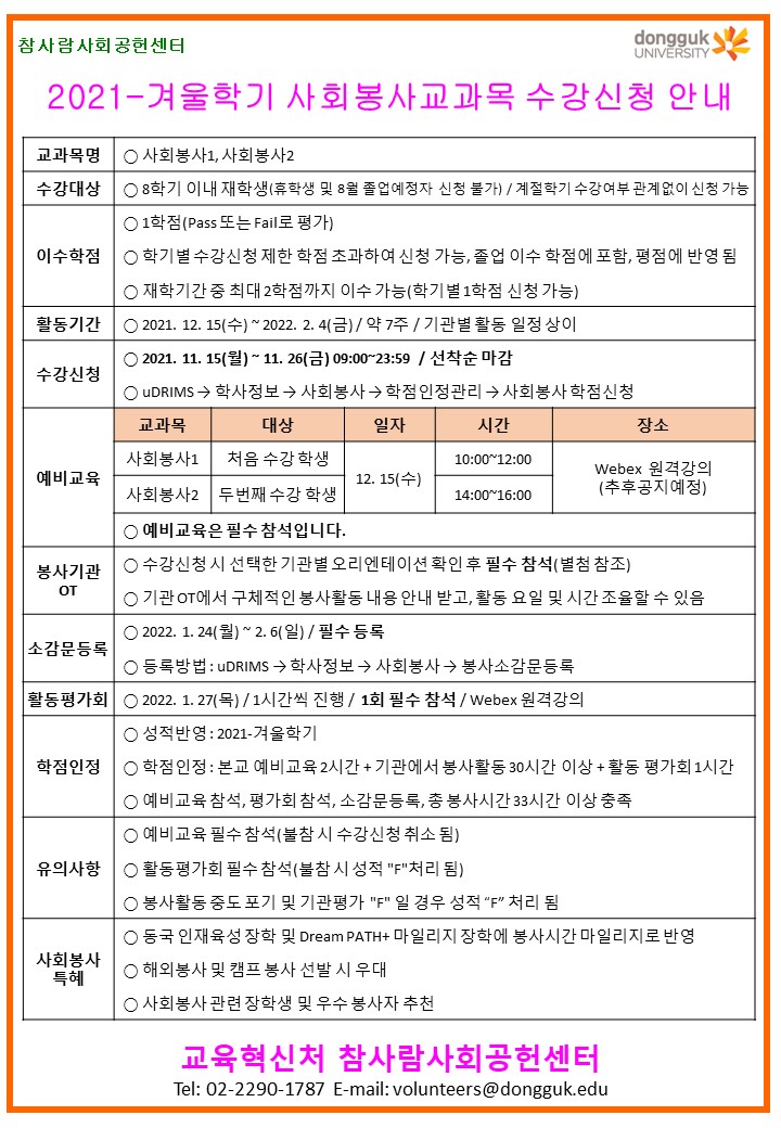 사회봉사교과목 수강신청 안내문(계절).jpg