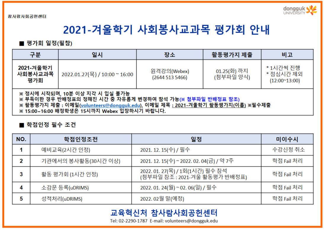 2021 겨울학기 평가회 안내.png