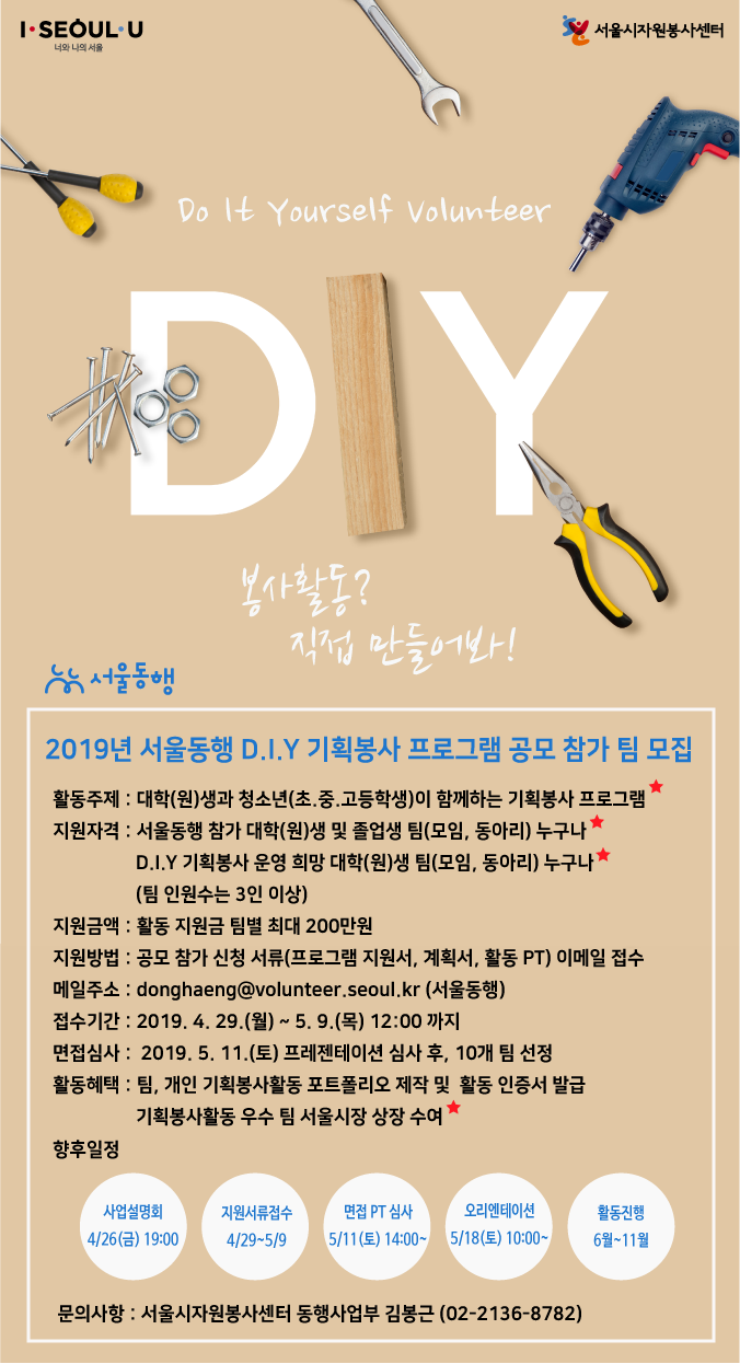 0. 2019년 서울동행 D.I.Y 기획봉사 포스터.png