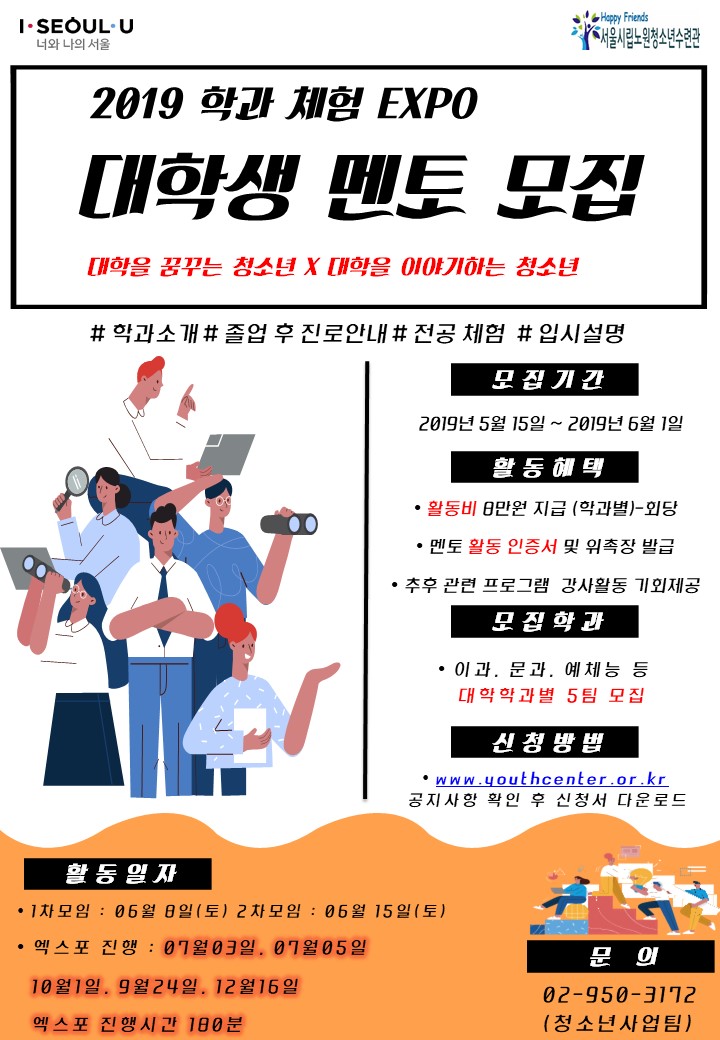 2019 학과엑스포 멘토 모집 포스터 최종.jpg