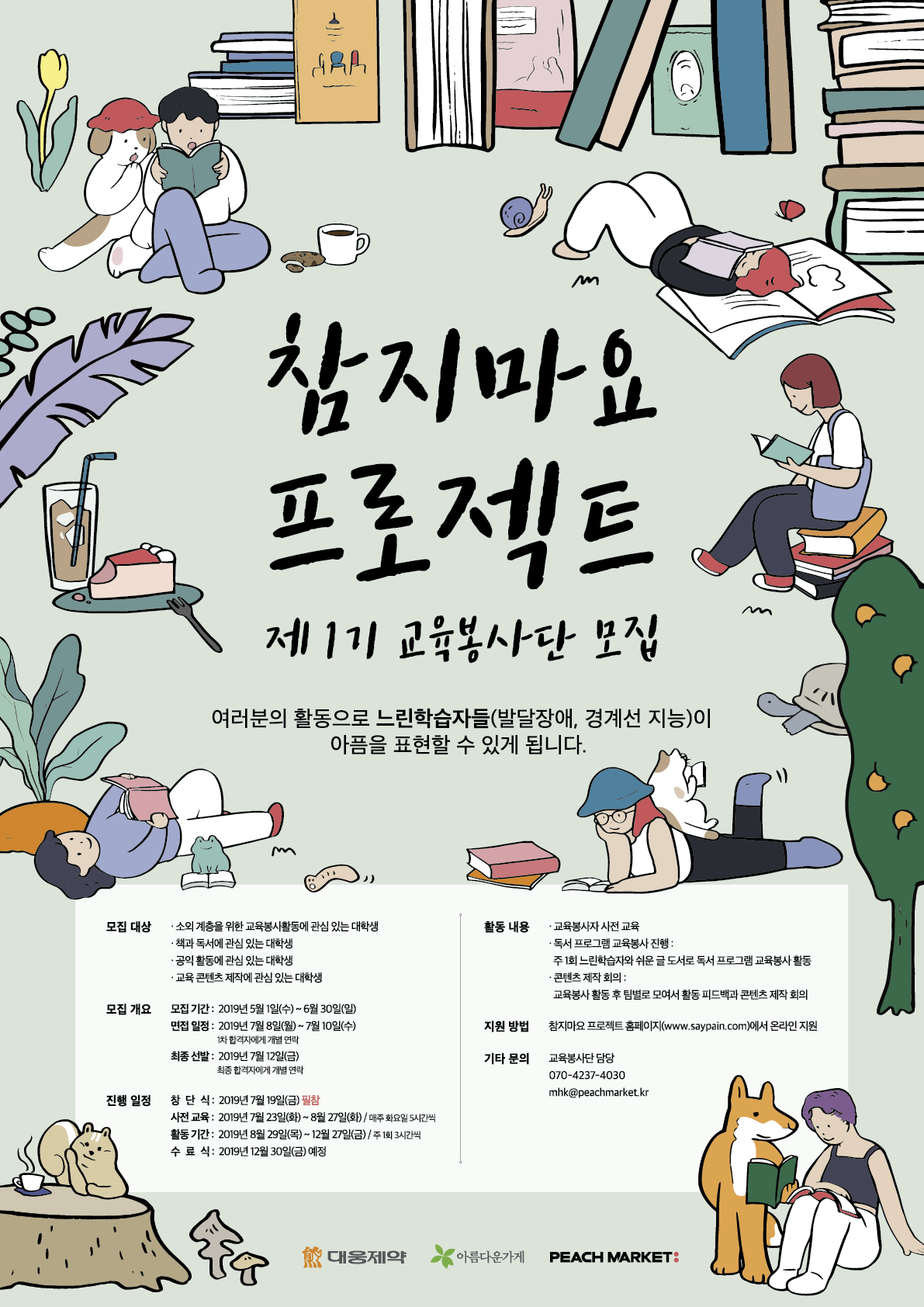 참지마요교육봉사단1기모집포스터_2019.04.30.png