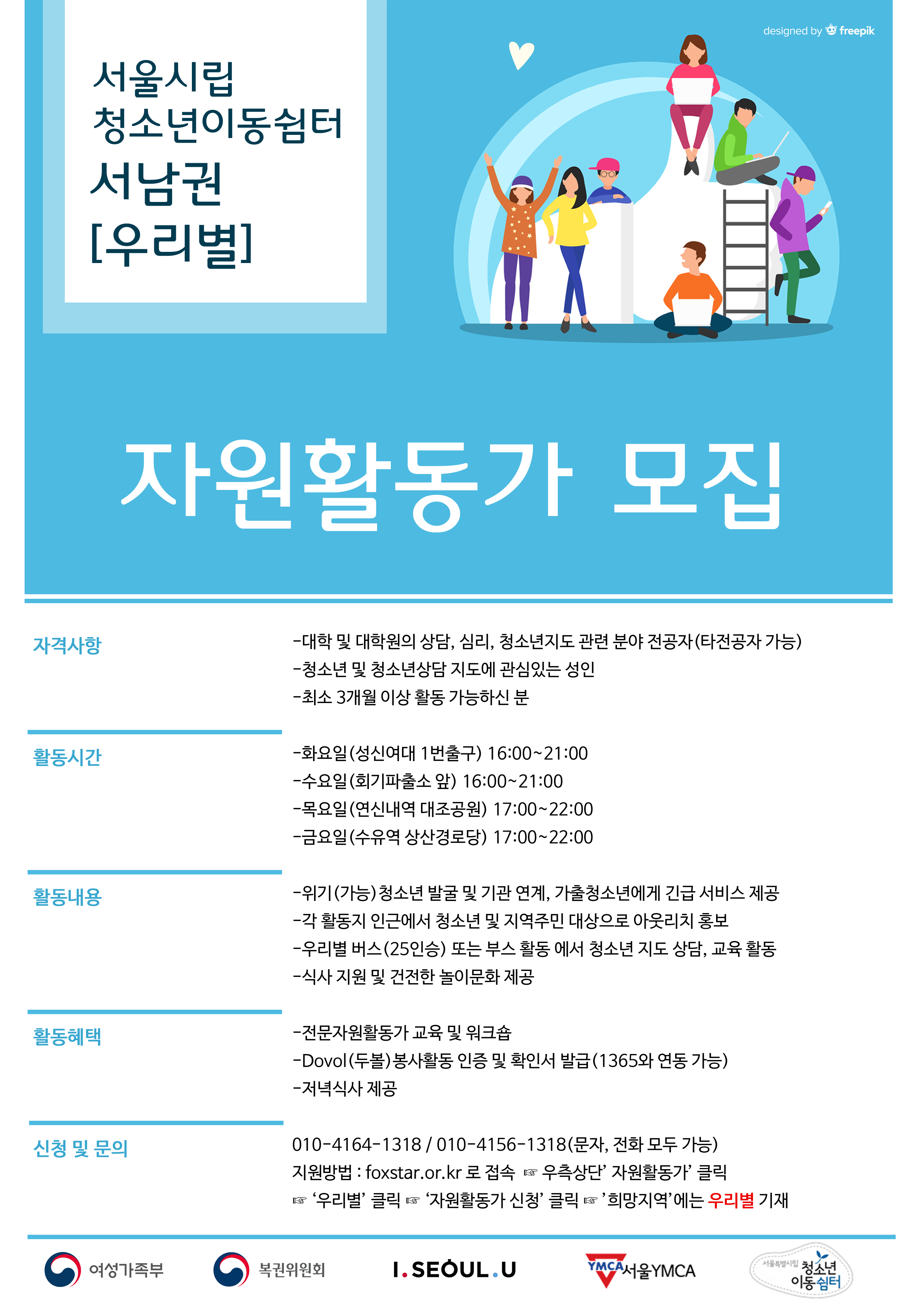 붙임 - 서울시립청소년이동쉼터 서남권 자원활동가 모집 안내문.png