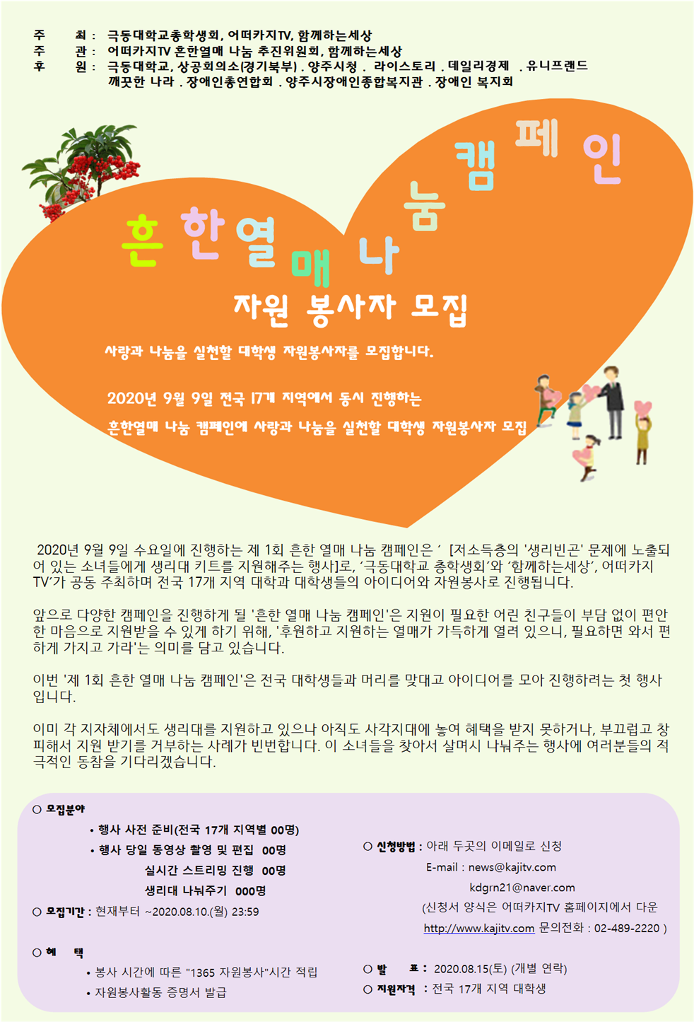 흔한열매 나눔 캠페인 자원봉사 모집 포스터.png
