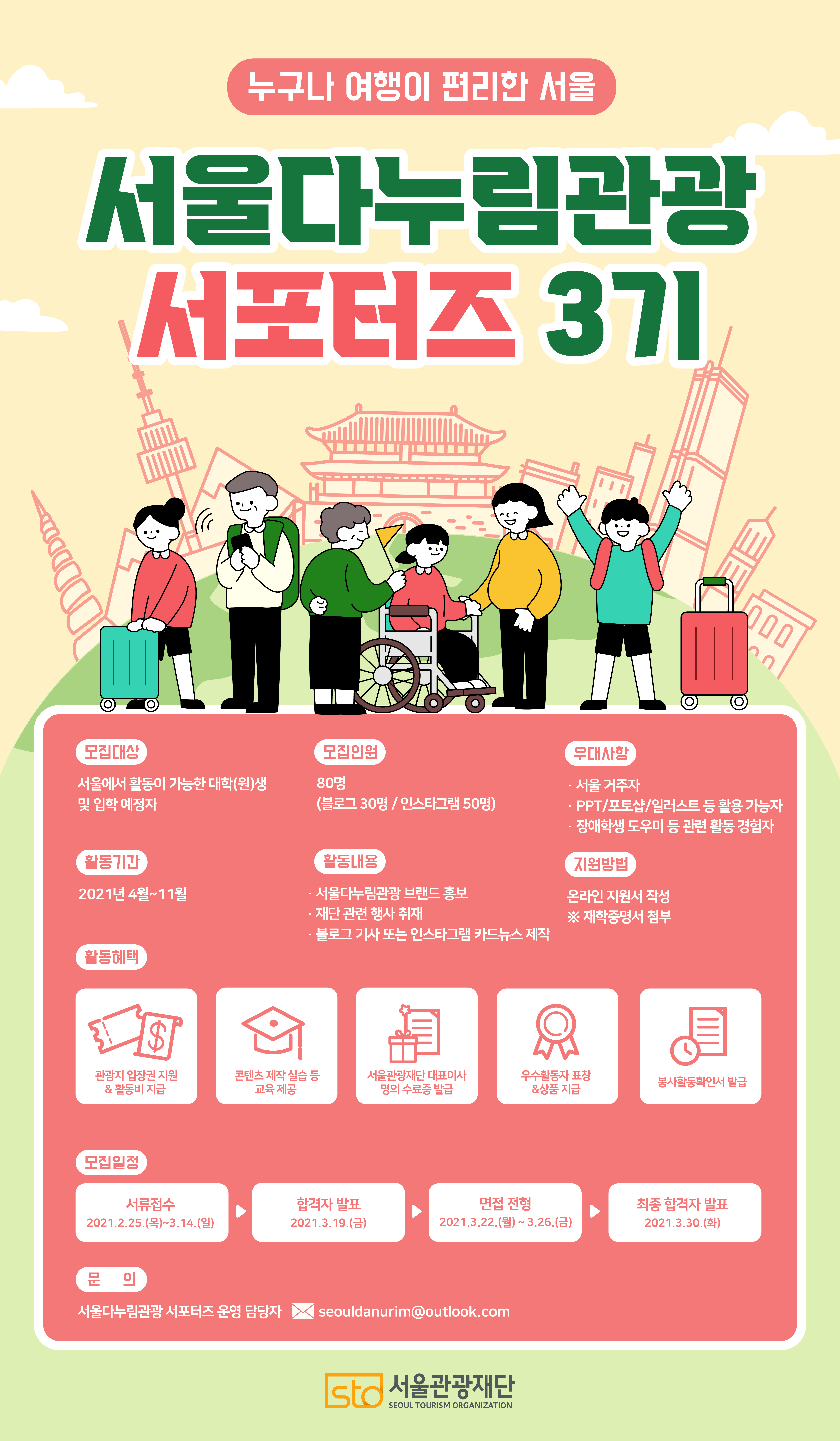 서울 다누림 관광 서포터즈 3기 포스터.png