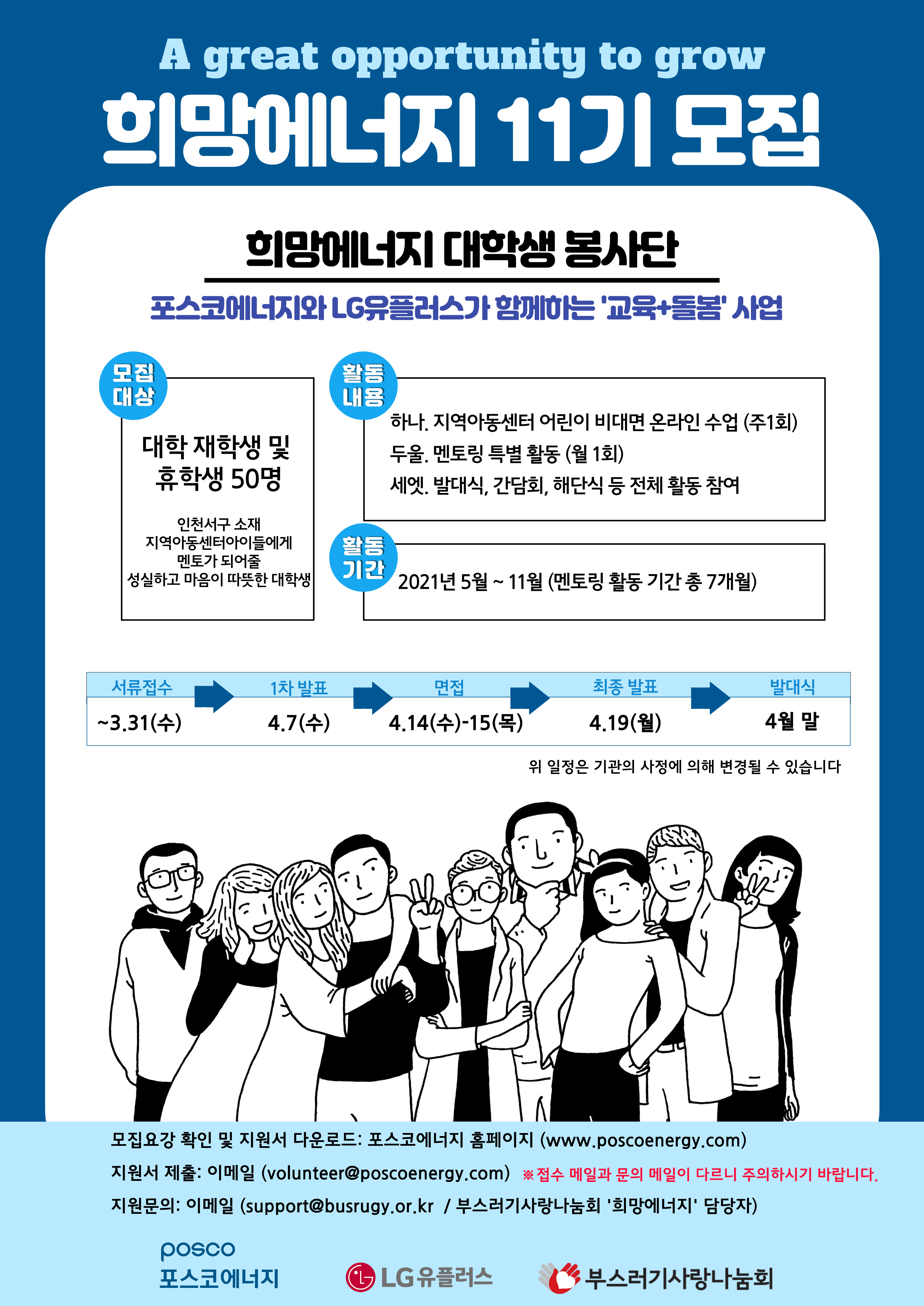 포스코 희망에너지 11기 모집 포스터.jpg