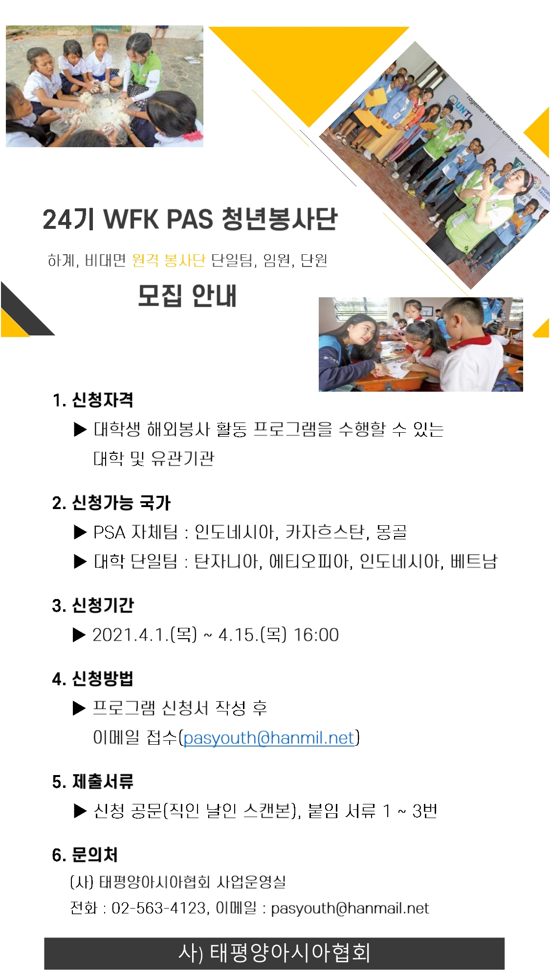 24기 하계 WFK PAS 청년봉사단.jpg