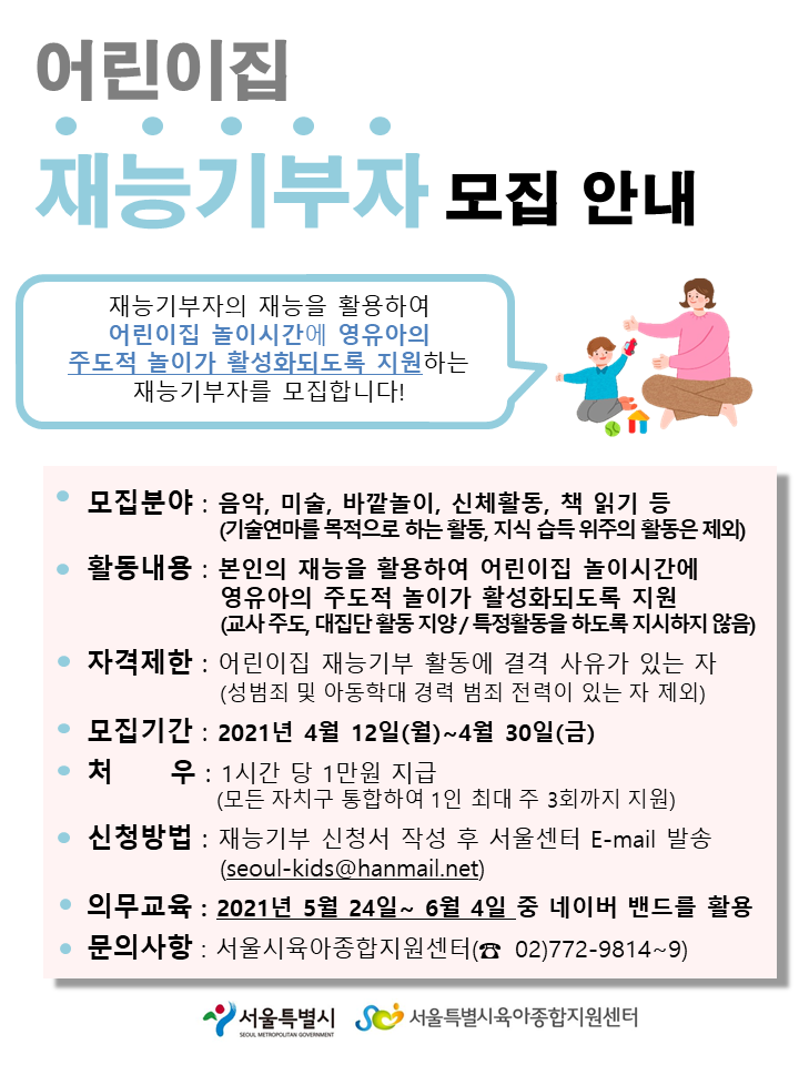서울시 어린이집 재능기부자 모집 안내 포스터.PNG