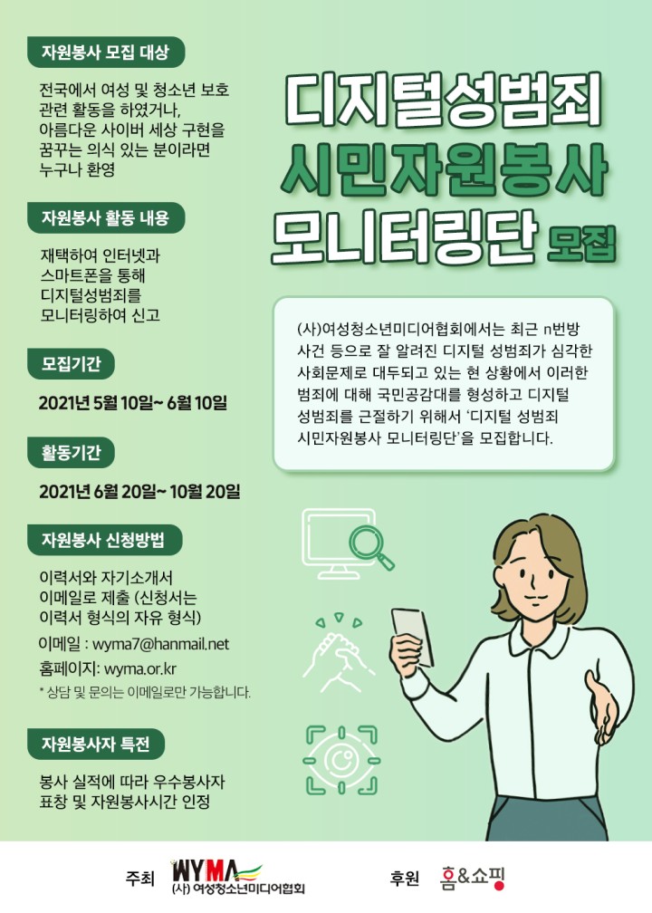 디지털성범죄 시민자원봉사 모니터링단.jpg