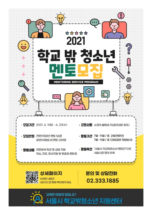 서울시 학교밖 청소년 멘토단 포스터.png