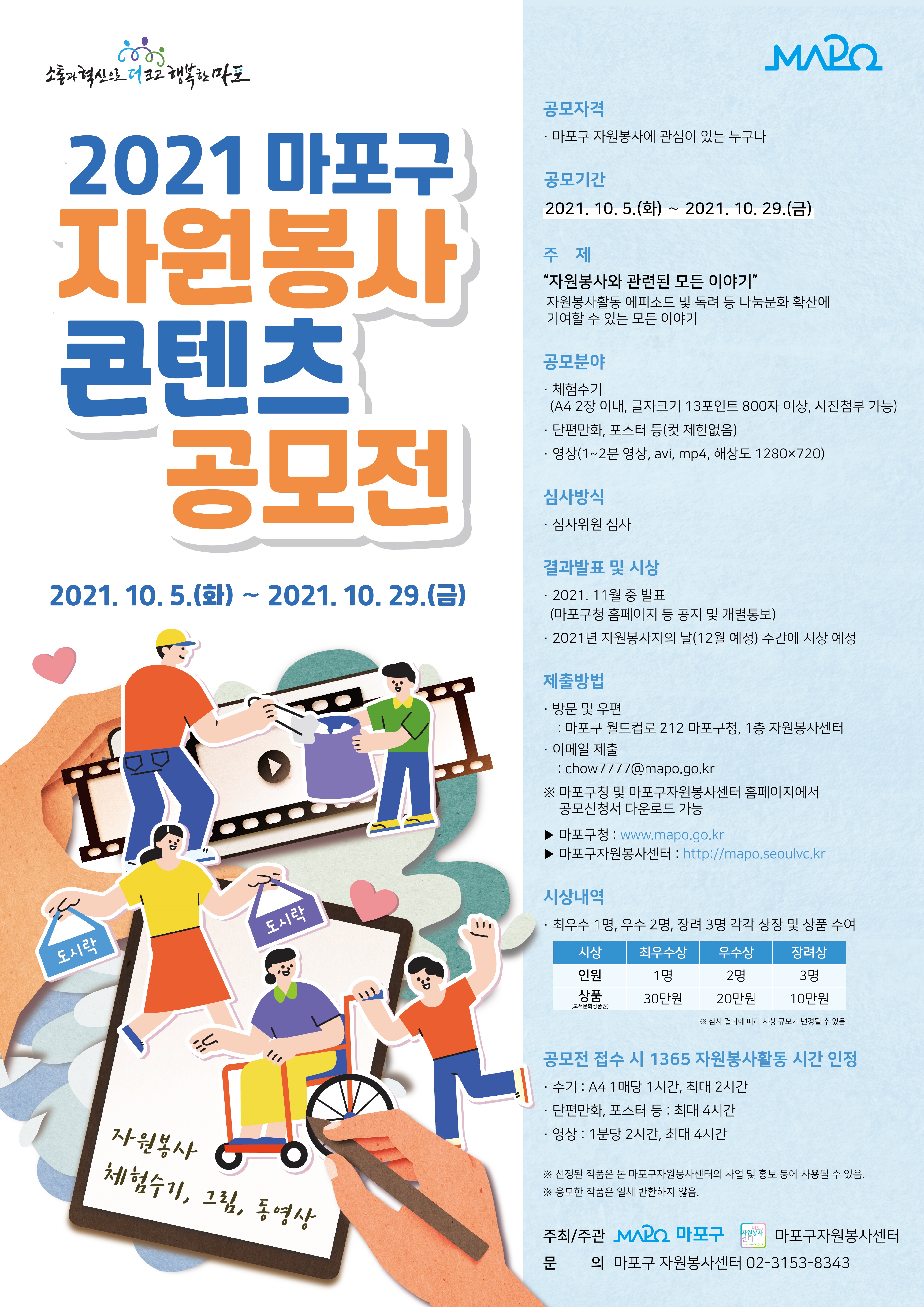 2021 마포구 자원봉사 콘텐츠 공모전 홍보 포스터.jpg